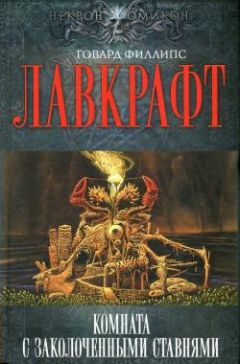 Говард Лавкрафт - Ведьмин Лог