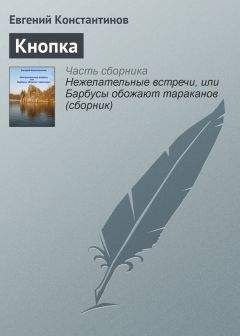 Евгений Константинов - Кнопка