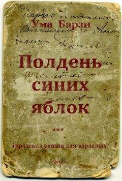 Ума Барзи - Полдень синих яблок