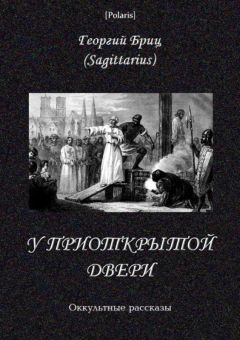 Георгий Бриц - У приоткрытой двери
