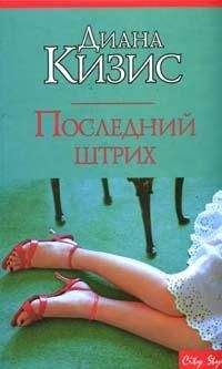 Диана Кизис - Последний штрих