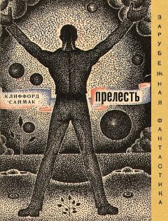 Клиффоpд Саймак - Прелесть (сборник)