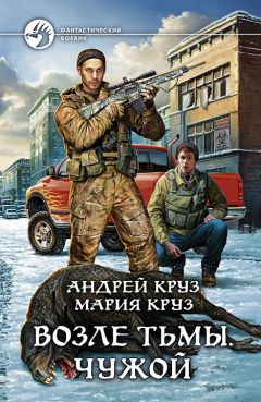 Андрей Круз - Возле Тьмы. Чужой