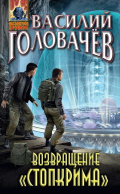 Василий Головачев - Возвращение «Стопкрима»