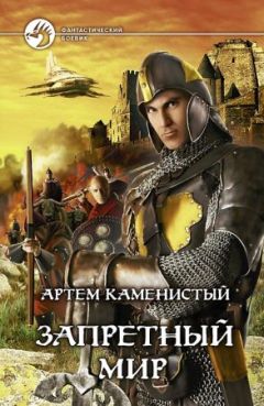 Артём Каменистый - Запретный мир