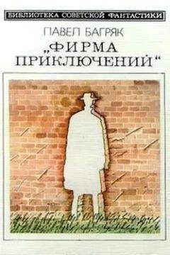 Павел Багряк - Фирма приключений. Научно-фантастический роман