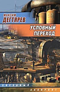 Максим Дегтярев - Условный переход (Дело интуиционистов)